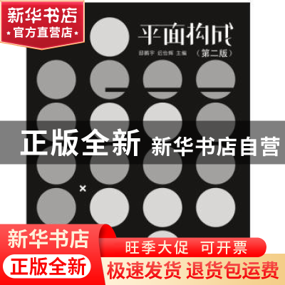 正版 平面构成 编者:邸鹏宇//迟俭辉|责编:刁晓静 南京大学出版社