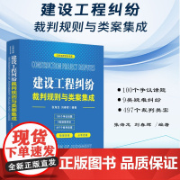 正版 建设工程纠纷裁判规则与类案集成 张海龙 刘春辉 中国法制出版社 9787521637809