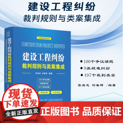 正版 建设工程纠纷裁判规则与类案集成 张海龙 刘春辉 中国法制出版社 9787521637809