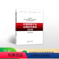 [正版]中国网络平台治理研究报告(2018)--彭正银 等/编著