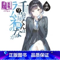 [正版]轻小说 弹珠汽水瓶里的千岁同学9 裕梦 日文原版 千歳くんはラムネ瓶のなか9中商原版