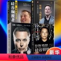 [正版]全4册 埃隆·马斯克传+硅谷钢铁侠+硅谷颠覆者+埃隆.马斯克传 沃尔特艾萨克森著 硅谷钢铁侠马斯克名人传记自传