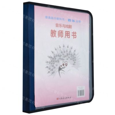 [N]音乐教师用书(附光盘必修音乐与戏剧)/普通高中教科书-9787103058992