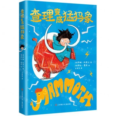 [N]查理变成猛犸象-9787558414381