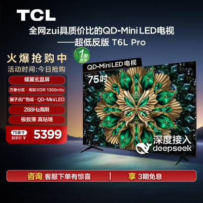 TCL电视 75T6L Pro 75英寸 QD-Mini LED蝶翼星曜屏网络平板电视