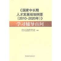 正版新书]〈国家中长期人才发展规划纲要(2010-2020年)〉学习辅