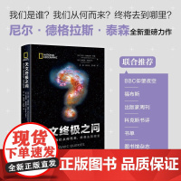 天文终极之问 我们是谁 我们从何而来 终将去到哪里 尼尔·德格拉斯·泰森等 著 科普读物