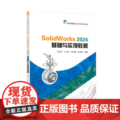 SolidWorks 2024 基础与实例教程 昌亚胜,王水林,郑君媛,卢晓晖 编著 9787307247185 武汉
