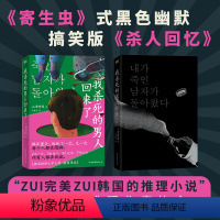 [正版]我杀死的男人回来了 黄世鸢著 寄生虫式黑色幽默 搞笑版杀人回忆 韩式推理代表作 外国小说推理悬疑小说 图书 书