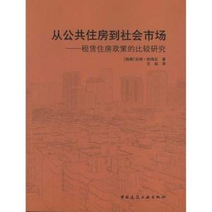 正版新书]从公共住房到社会市场/租赁住房政策的比较研究:租赁