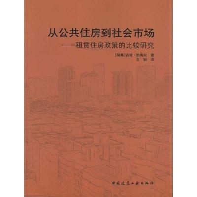正版新书]从公共住房到社会市场/租赁住房政策的比较研究:租赁