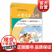小学语文名师文本教学解读及教学活动设计 四年级下册/4年级下 2020部编版部编 人教版教材同步 教师用书 上海教育出版