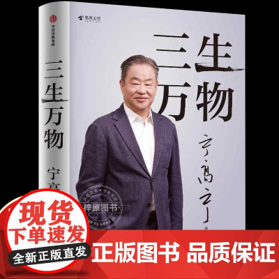 三生万物 宁高宁 著 曾执掌4家世界500强企业 40年经营原则和管理理念 回顾成长经历与职业生涯 商业企业经营管理书籍