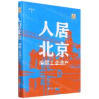 [N]人居北京(唤醒工业遗产老单日记)(精)-9787520209960