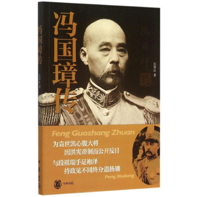 醉染图书冯国璋传9787101108903