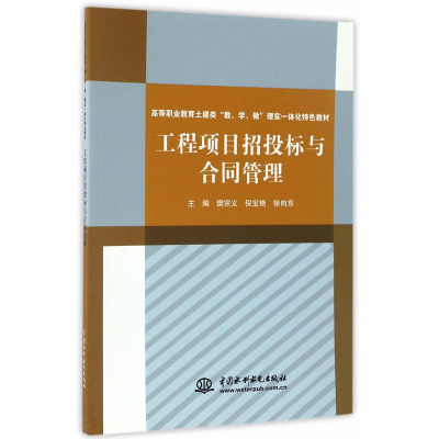 正版新书]工程项目招投标与合同管理樊宗义9787517051374
