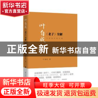 正版 叶自成《老子》全解:今帛简本综合版 叶自成 上海远东出版社