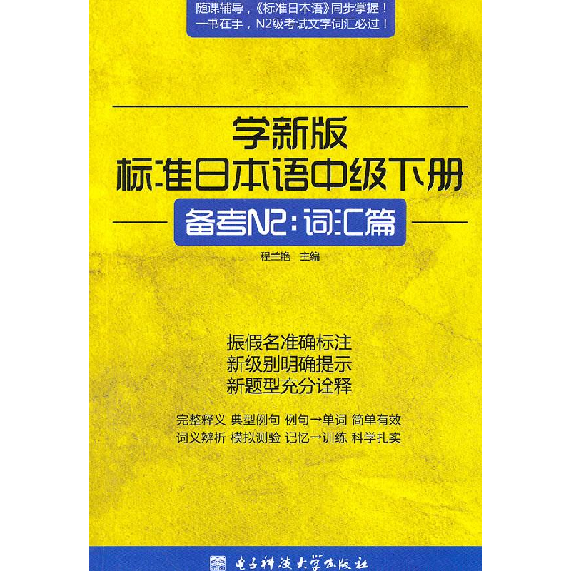 正版新书]学新版标准日本语中级下册(备考N2:词汇篇)程兰艳97