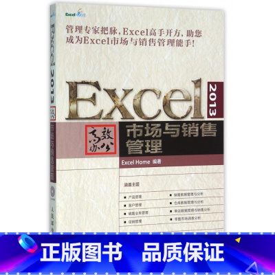 [正版]Excel2013高效办公市场与销售管理(附光碟)