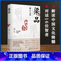 [正版]梁品 梁冬著 喜马拉雅 节目《梁品》出品 梁冬对话16位智者 解读中国传统文化精髓 中国文化现当代文学散文随笔