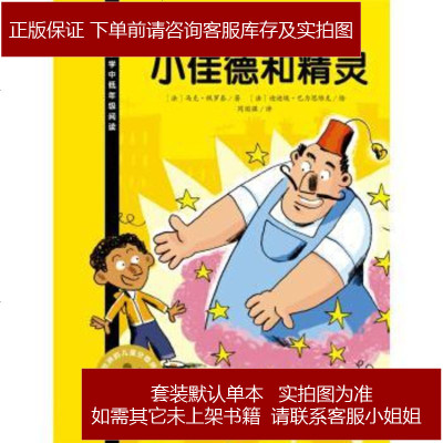 我爱阅读丛书：小佳德和精灵