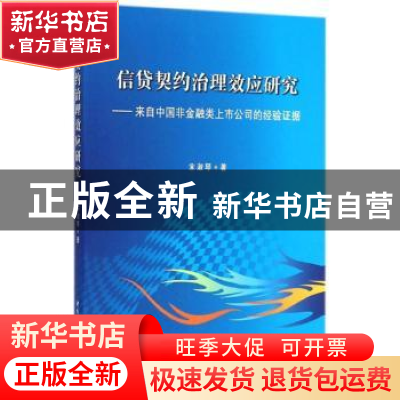 正版 信贷契约治理效应研究:来自中国非金融类上市公司的经验证据