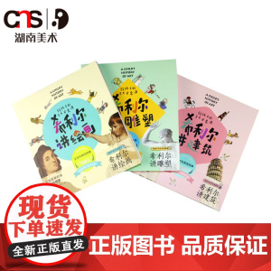 给孩子的艺术启蒙课 希利尔三部曲建筑雕塑绘画少儿艺术绘画基础教程小学生课外美术兴趣培养儿童启蒙书湖南美术出版社店