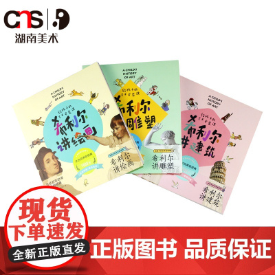 给孩子的艺术启蒙课 希利尔三部曲建筑雕塑绘画少儿艺术绘画基础教程小学生课外美术兴趣培养儿童启蒙书湖南美术出版社店