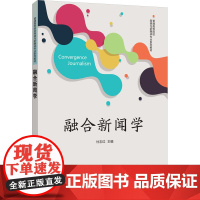 融合新闻学 杜志红 9787302684084 清华大学出版社 普通高等院校网络与新媒体专业系列教材