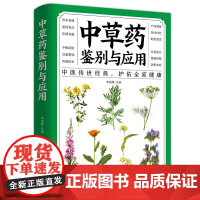 中草药鉴别与应用 中草药全图鉴本草纲目千金方黄帝内经土单方神农本草经中药材彩色图谱图解中草药大全中医养生保健入门书籍