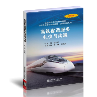 醉染图书高铁客运服务礼仪与沟通9787512148260