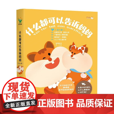 什么都可以告诉妈妈 全4册 韩梅梅 著 儿童绘本