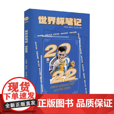 世界杯笔记 于鑫淼等 著 体育运动
