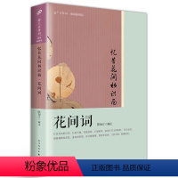 [正版] 忆昔花间初识面 花间词 恋上古诗词 版画插图版 古诗词诗词集中国古典诗词婉约词豪放词 人民文学 罗立刚 文学