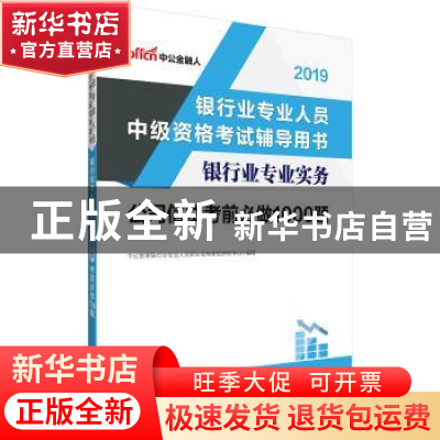 正版 银行业专业实务:公司信贷考前必做1000题 银行业专业人员职
