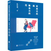 正版新书]走自己的路 戴自己的花朱光潜9787559661012