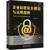 音像企业信息安全建设与运维指南李斌