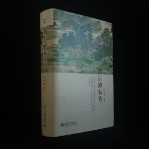 [M]刑法的私塾-9787301279908