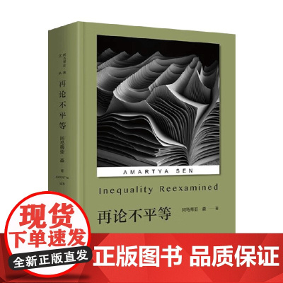 再论不平等 阿马蒂亚·森 著 经济