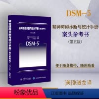 [正版]精神障碍诊断与统计手册(案头参考书第5版)(精)