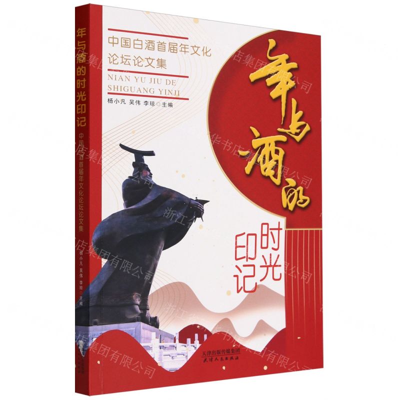 [N]年与酒的时光印记(中国白酒首届年文化论坛论文集)-9787201198033