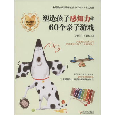 醉染图书塑造孩子感知力的60个亲子游戏9787548443889