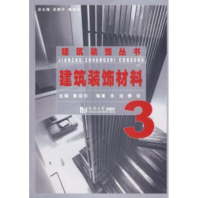 [M]建筑装饰材料-9787560841793