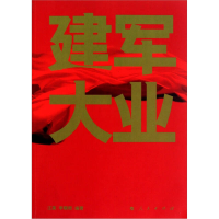 正版新书]建军大业江英9787010099606
