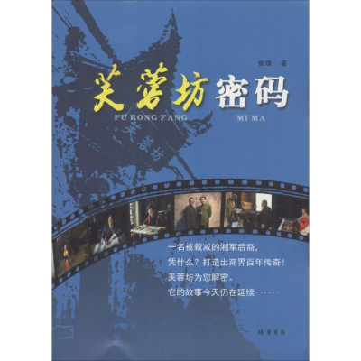 [M]芙蓉坊密码-9787512023314