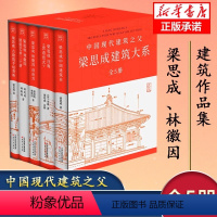 [正版]梁思成建筑大系套装(全5册)梁思成林徽因讲故宫 中国建筑史 梁思成营造法式古建筑 梁思成手绘赏析 梁思成林徽因