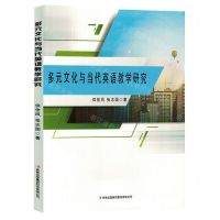 [N]多元文化与当代英语教学研究-9787573136404