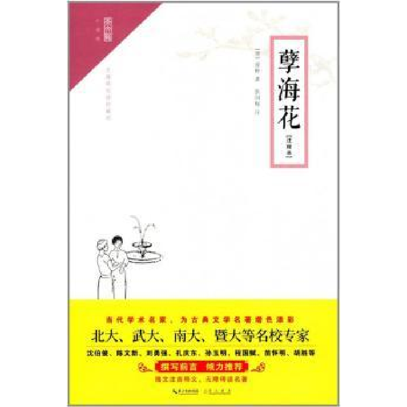 诺森孽海花:注释本(清)曾朴著9787540345754崇文书局