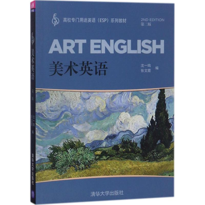 正版新书]美术英语(第2版)沈一鸣9787302491866