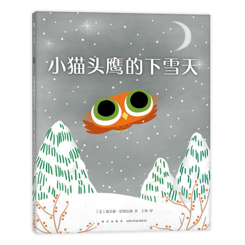 正版新书]小猫头鹰的下雪天(美)迪芙雅·崔妮法森 著 迪芙雅•崔